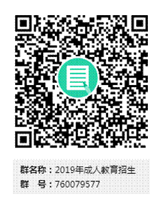 2019年成人教育招生群二维码.png